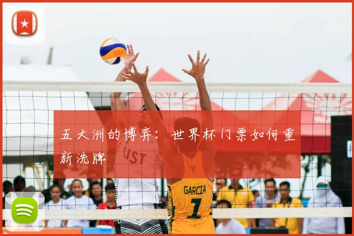 五大洲的博弈:世界杯门票如何重新洗牌