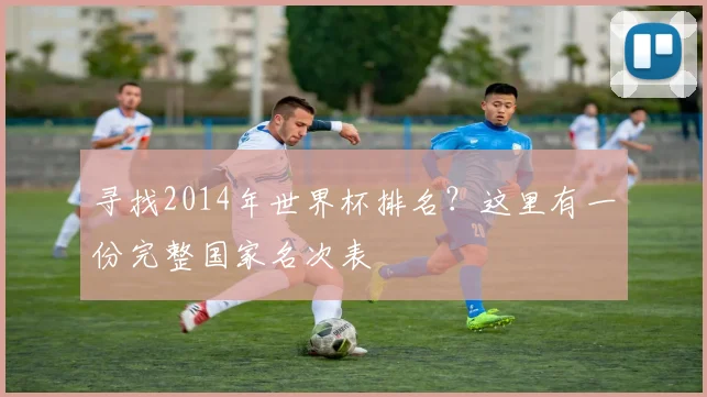 寻找2014年世界杯排名？这里有一份完整国家名次表