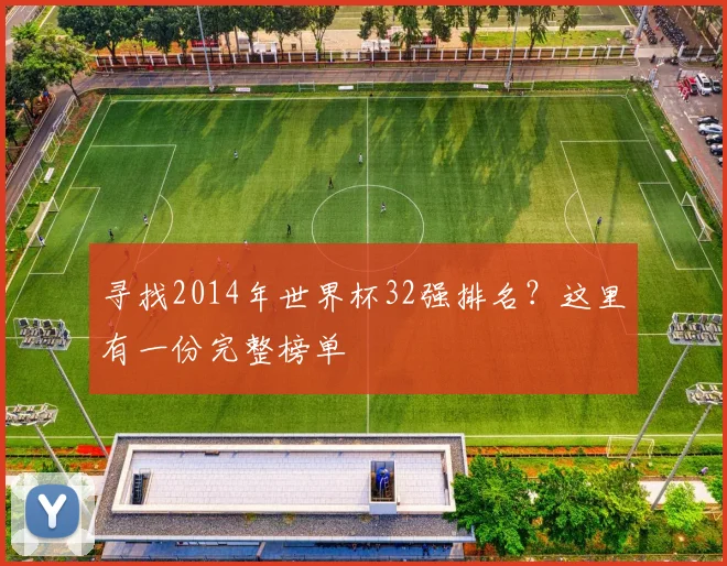 寻找2014年世界杯32强排名？这里有一份完整榜单