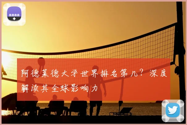 阿德莱德大学世界排名第几？深度解读其全球影响力