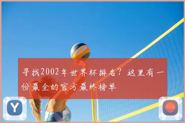 寻找2002年世界杯排名？这里有一份最全的官方最终榜单