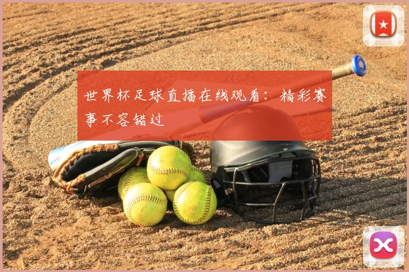 世界杯足球直播在线观看:精彩赛事不容错过