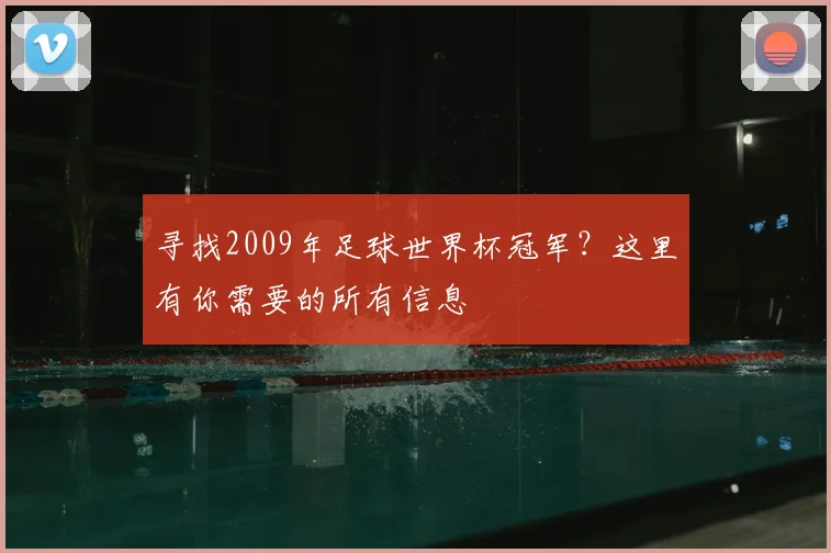 寻找2009年足球世界杯冠军？这里有你需要的所有信息
